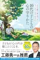 3万人の親子に寄り添ってきたスクールカウンセラーが伝えたい 10